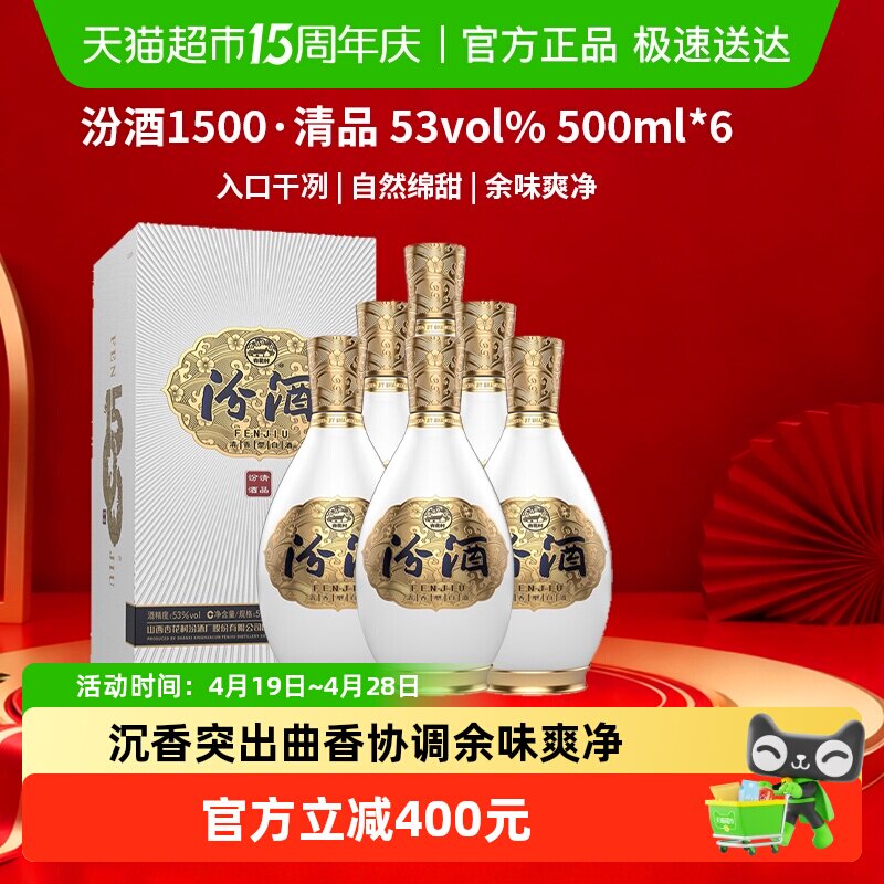 汾酒 1500清品 清香型白酒53度500ml*6整箱装送礼宴请杏花村