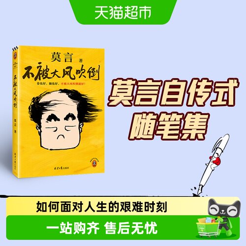 不被大风吹倒莫言