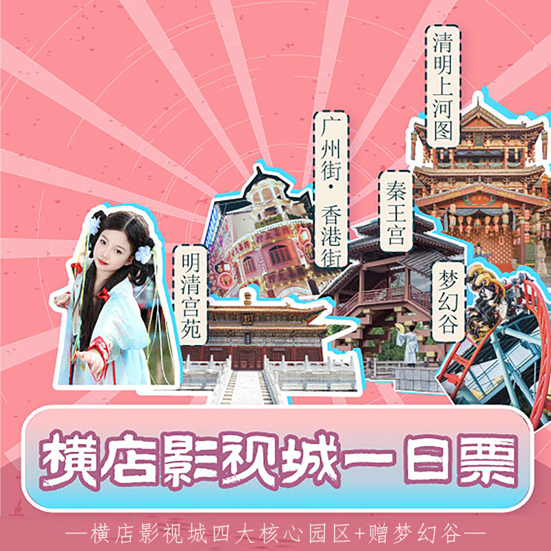 横店影视城一日票