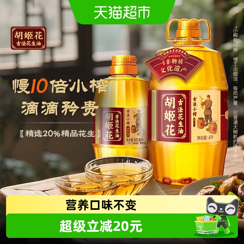 胡姬花古法小榨花生油4L*1桶+古法小榨花生油400ml*1瓶