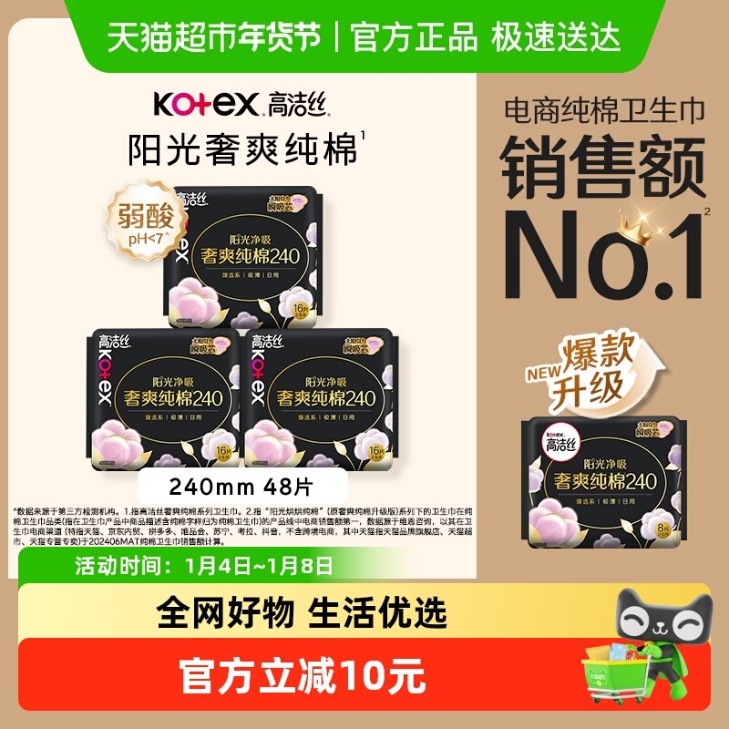 【下拉享补贴】高洁丝阳光烘烘纯棉日用卫生巾姨妈巾240mm*48片