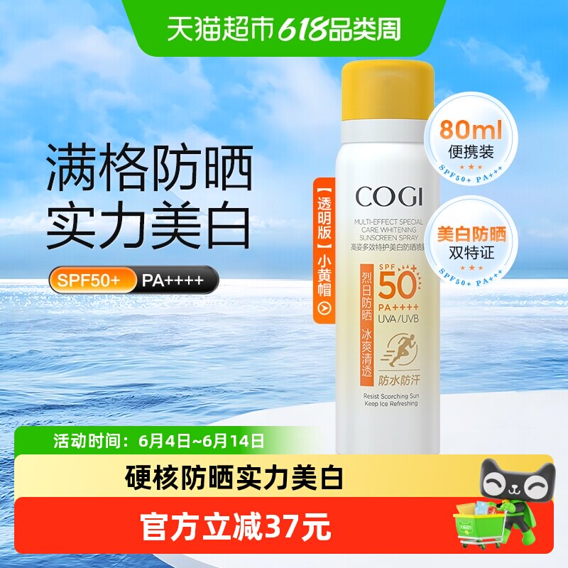 高姿小黄帽防晒喷雾夏美白全身通用防水防汗防紫外线