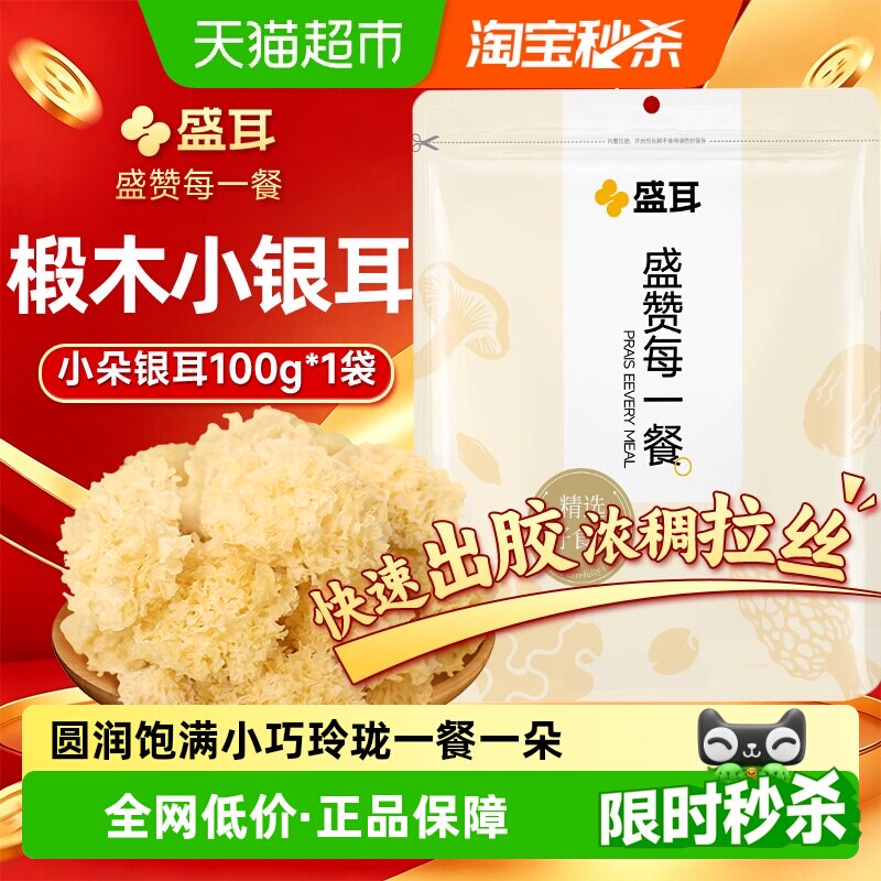 盛耳小朵银耳100g古田椴木小银耳易出胶雪耳可搭莲子百合红枣羹