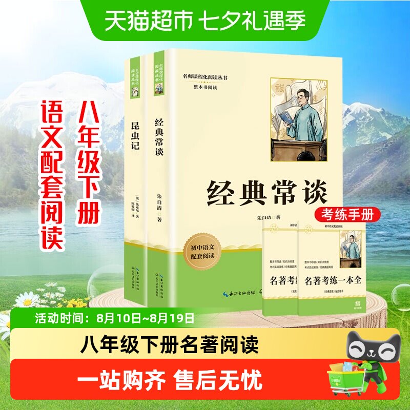 经典常谈和昆虫记八年级下册阅读名著正版书籍长江文艺出版社