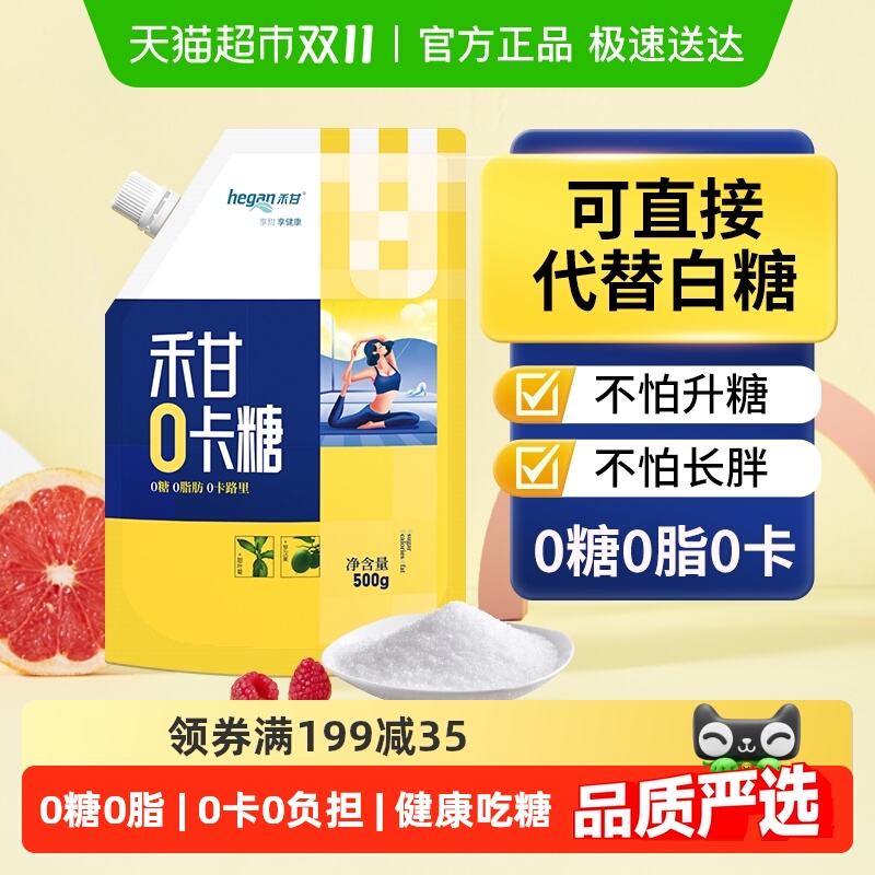 【包邮】禾甘零卡糖无糖代糖赤藓糖醇代白糖0糖0卡0脂甜菊糖苷