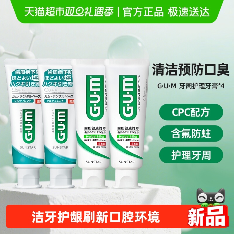 G·U·M牙周护理牙膏含氟牙膏