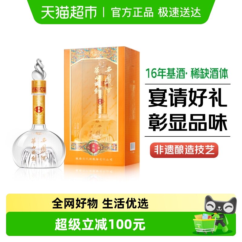 西凤酒华山论剑柔雅凤香型52度白酒纯粮食酒高档宴请送礼盒装白酒