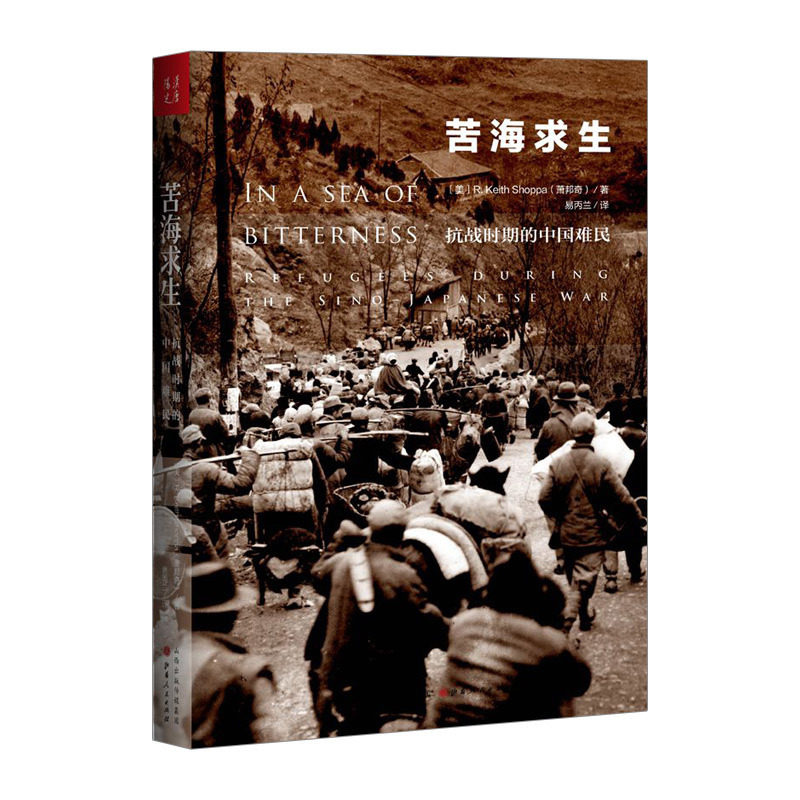 【正版书】 苦海求生 [美] 萧邦齐 著 山西人民出版社