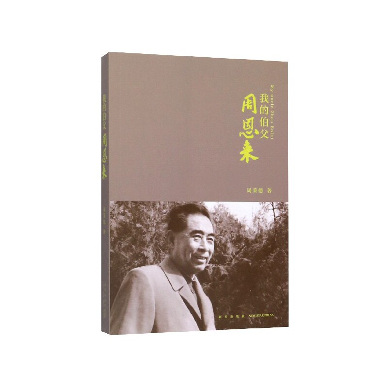 正版包邮9787513337144 我的伯父周恩来 周秉德著; 新星出版社 - 实物图