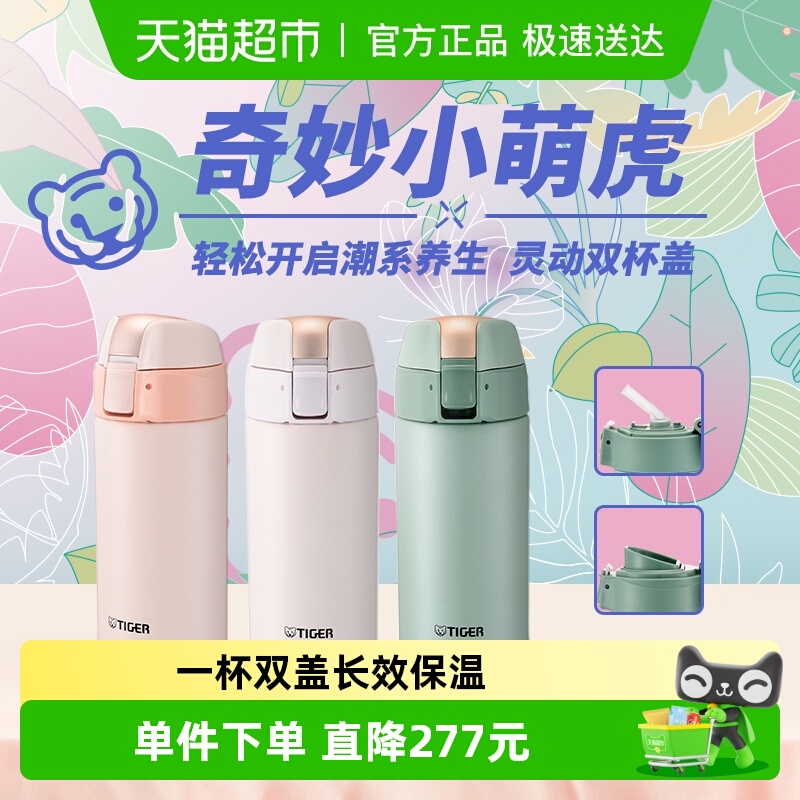 tiger虎牌多巴胺小清新保温杯