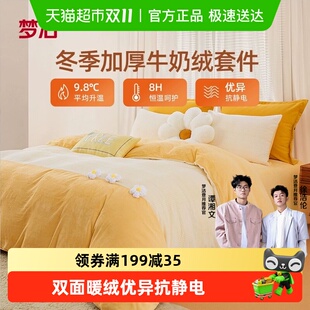 梦洁梦洁家纺牛奶绒套件加绒珊瑚绒秋冬季 法兰绒