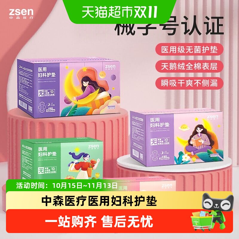 zsen中森医疗医用妇科护垫械字号灭菌级日夜用经期护垫姨妈巾