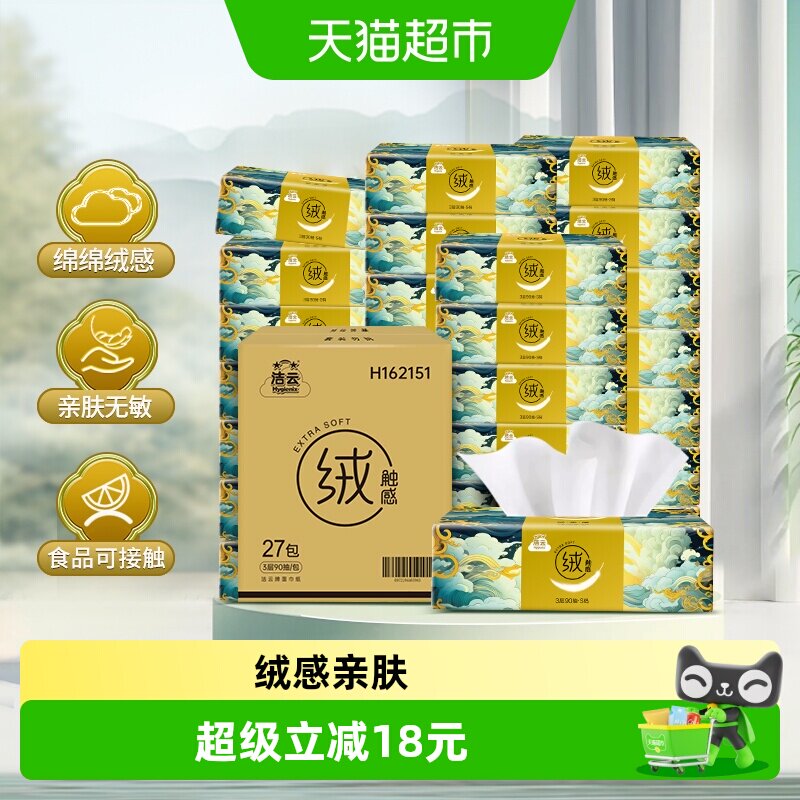 洁云山海绒触感3层90抽27包 0.6元/包 - 86线报