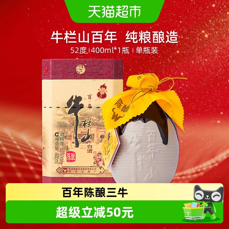 牛栏山52度百年陈酿/三牛400ml*1瓶单瓶装浓香型纯粮高度白酒