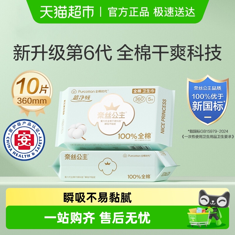 全棉时代卫生巾360mm*10片