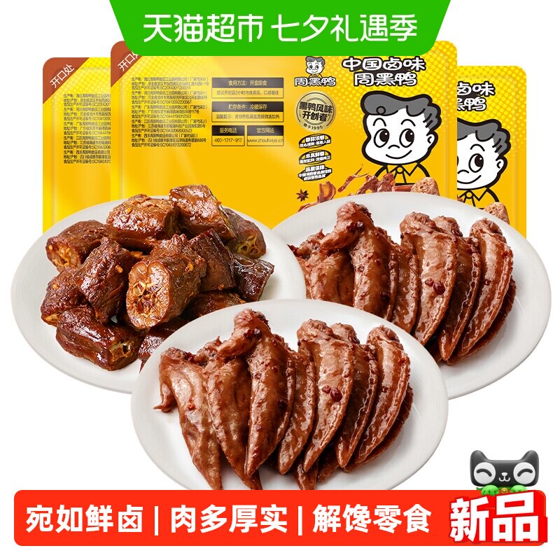 周黑鸭锁鲜卤鸭脖鸡翅尖组合任选气调盒装甜辣味武汉特产零食卤味