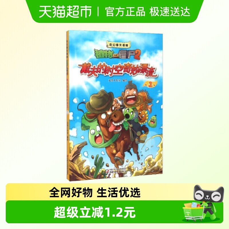 戴夫的时空奇妙漂流1植物大战僵尸2奇幻爆笑漫画6-12岁新华书店