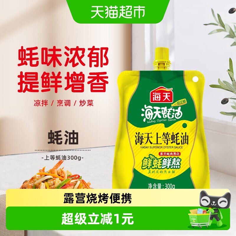 海天上等蚝油300g挤挤装蚝油										