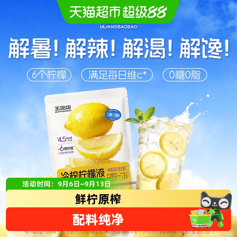 王饱饱冷榨柠檬液保留原香图片