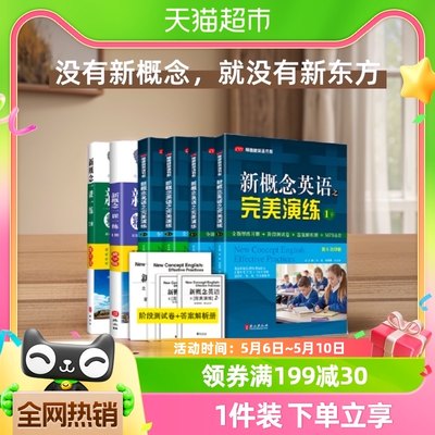 新概念英语之完美演练一课一练精华版1+2上下练习册阶段测试卷