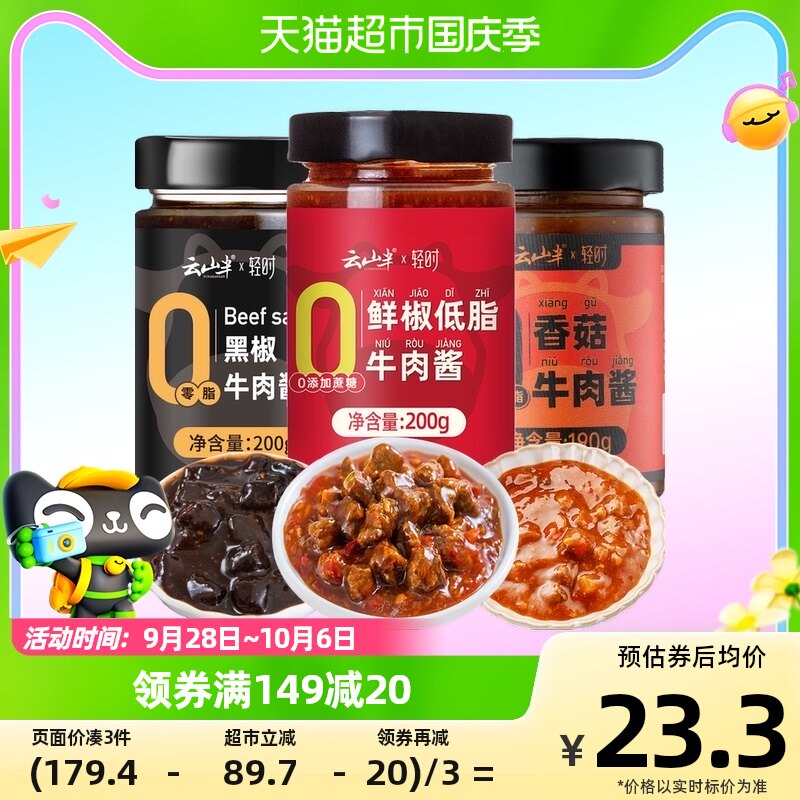 【包邮】云山半3瓶低零0脂肪鲜椒黑椒香菇牛肉酱辣椒酱辣酱组合高性价比高么？