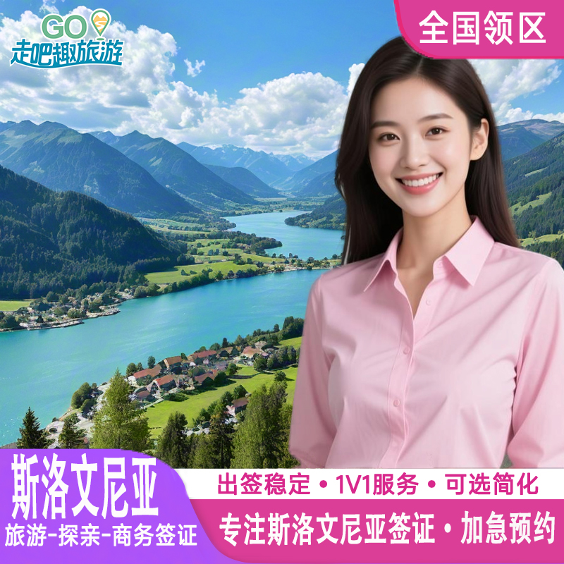 斯洛文尼亚·探亲访友签证·全国送签·申根国签证申根欧洲签证个人旅游商务旅行社全国加急代办理成都上海北京