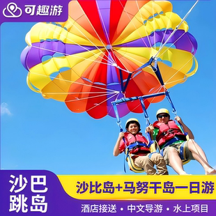 可趣游 马来西亚 沙巴亚庇沙比马努干双岛一日游可玩香蕉船拖拽伞