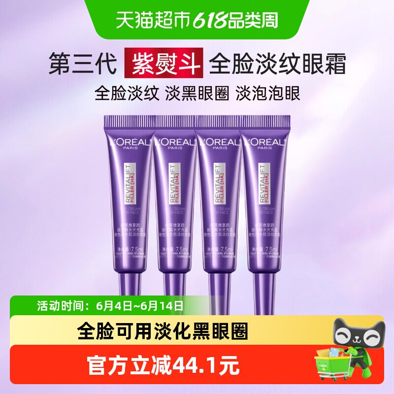 【下拉领淘金币】欧莱雅紫熨斗眼霜玻尿酸抗皱紧致黑眼圈7.5ml*4