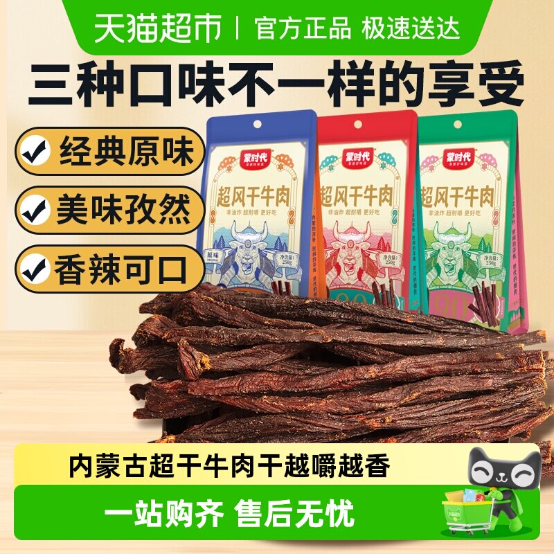 蒙时代超干耐嚼风干牛肉干解馋磨牙休闲零食内蒙特产