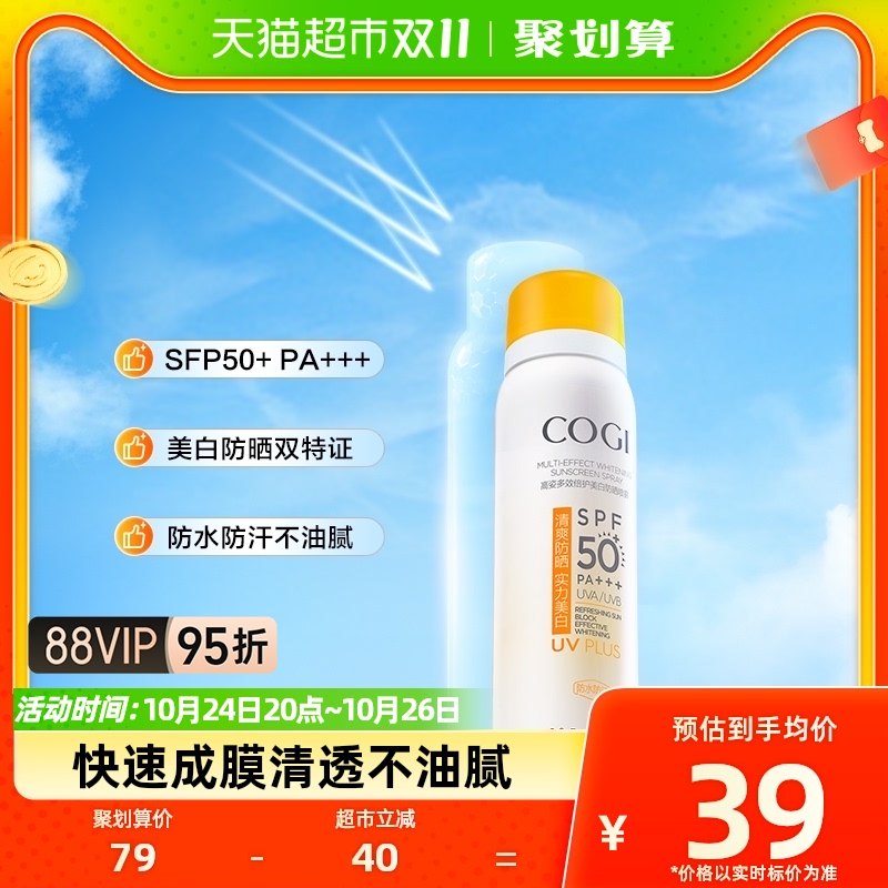 COGI/高姿高姿美白防晒喷雾80ml防晒霜spf50全身防紫外线面部隔离
