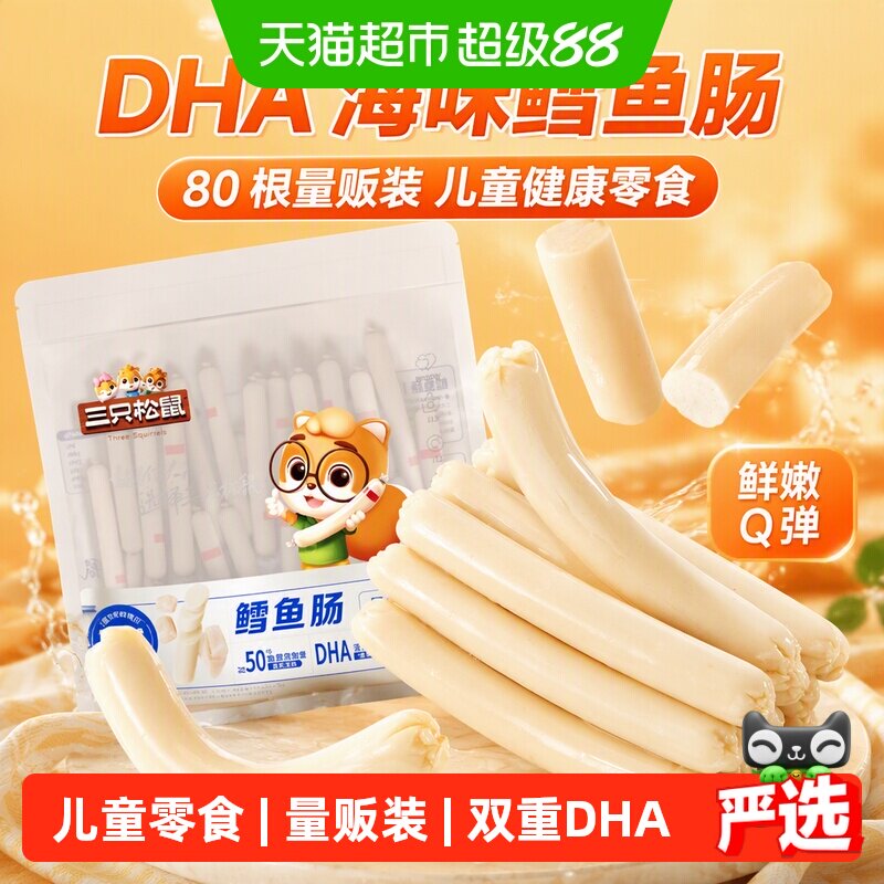 三只松鼠鳕鱼肠休闲零食图片