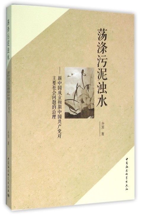 【全新】荡涤污泥浊水 新中国成立初期共产党对主要社会问题的治理