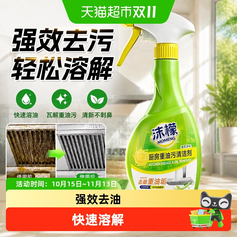 沫檬厨房重油污清洁剂油污净油烟机清洗剂强力去除油渍污垢神器