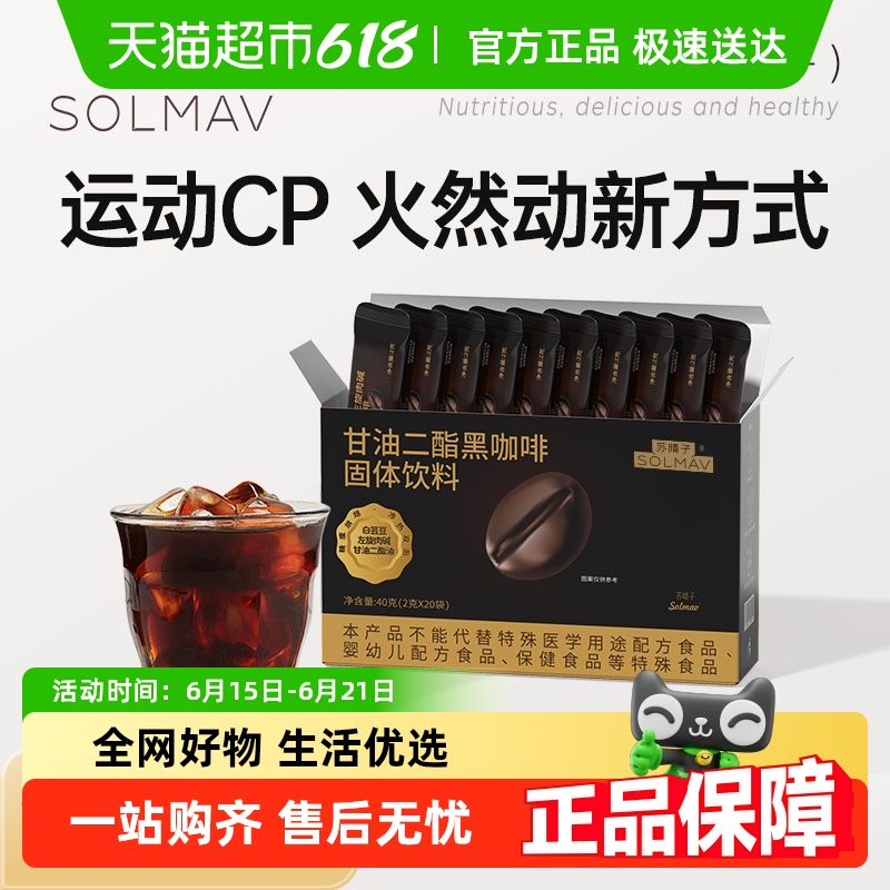 苏晴子甘油二酯咖啡运动健身速溶