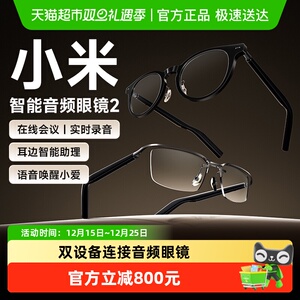 小米MIJIA智能音频眼镜2纤细轻盈机身智能助手超长续航实时录音
