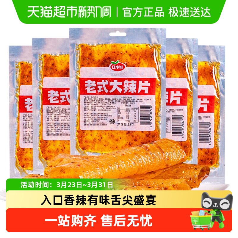 口水娃网红辣条老式大辣片68g*5袋80后儿时怀旧豆皮辣味校园零食