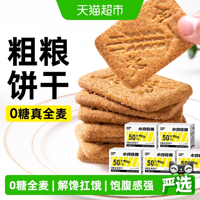 0无糖全麦饼干独立包装燕麦荞麦粗粮五谷杂粮早餐代餐饱腹零食品