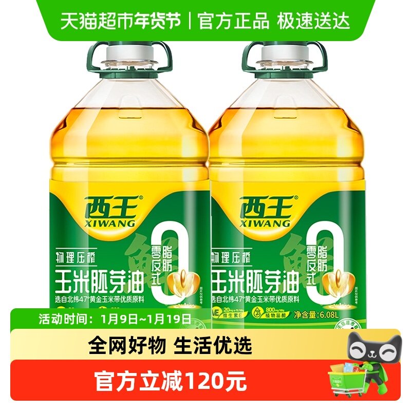 西王0反式脂肪酸玉米胚芽油6.08L*2桶非转基因物理压榨食用油