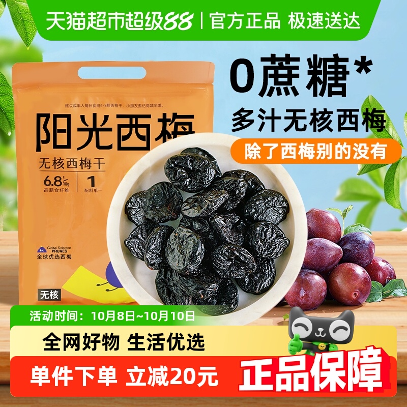 【包邮】阳光西梅无核西梅干550g无添加健康果干蜜饯话梅果干脯