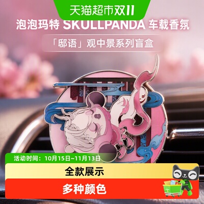 泡泡玛特观中景系列车载香氛盲盒