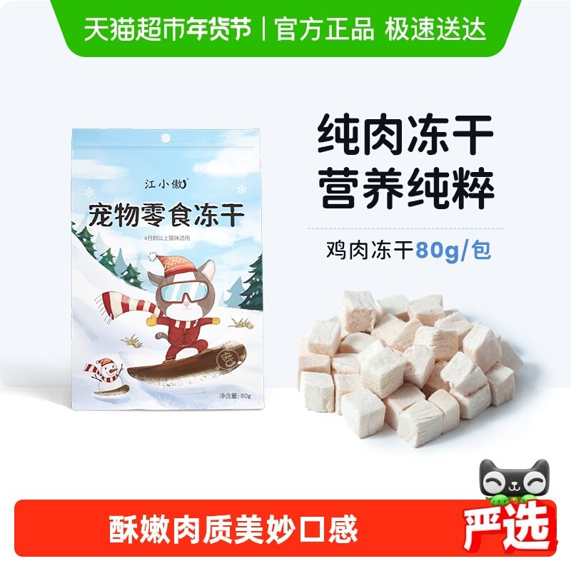 江小傲冻干零食鸡肉粒幼猫成猫纯肉拌粮营养猫咪,宠物/宠物食品及用品,猫冻干零食,淘宝优惠券,粉丝福利购,淘宝优惠卷