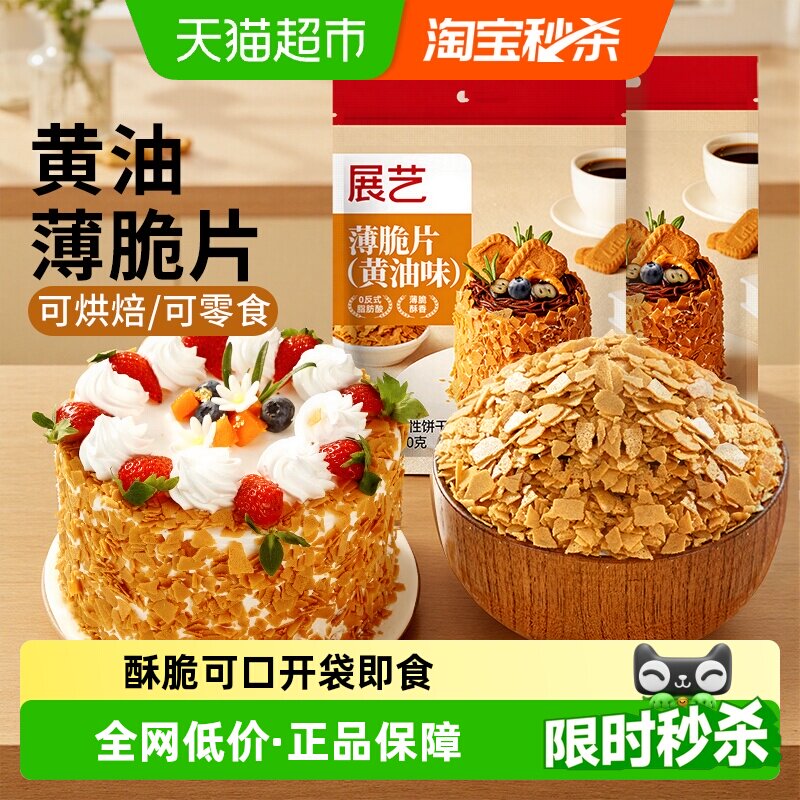 展艺黄油薄脆片饼干碎冰淇淋麻糍大福雪媚娘蛋糕夹心装饰烘焙原料