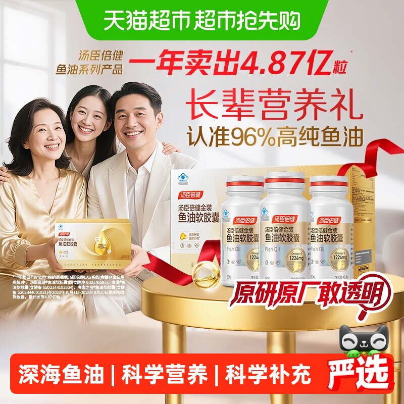 汤臣倍健旗舰96金装鱼油高纯浓度omega3成人DHA深海鱼油软胶囊EPA