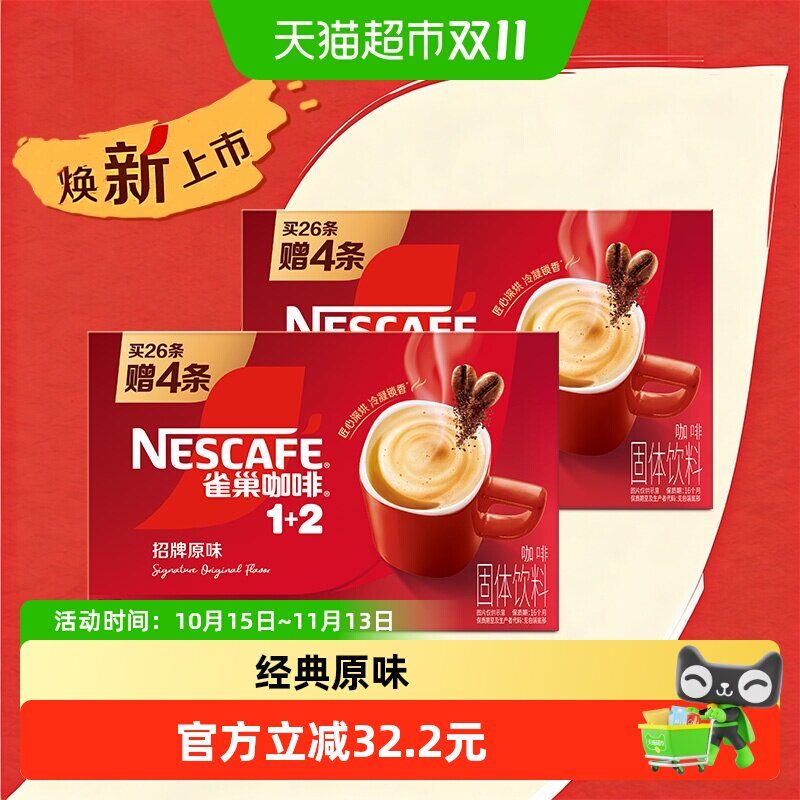 雀巢咖啡1+2三合一原味30条速溶2盒
