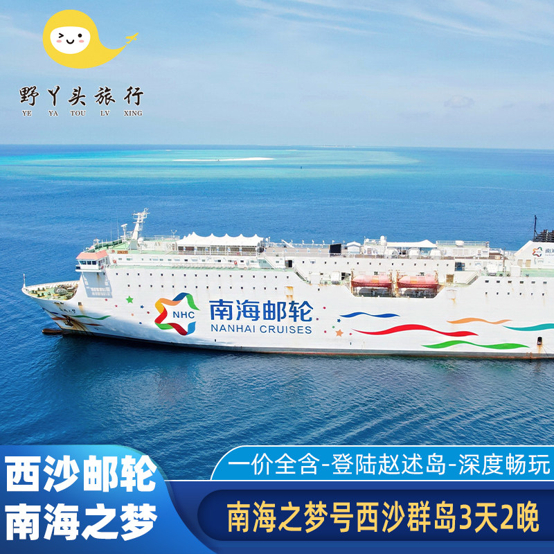 西沙群岛邮轮旅游南海之梦游轮3天2晚西沙登岛跟团游纯玩三亚出发