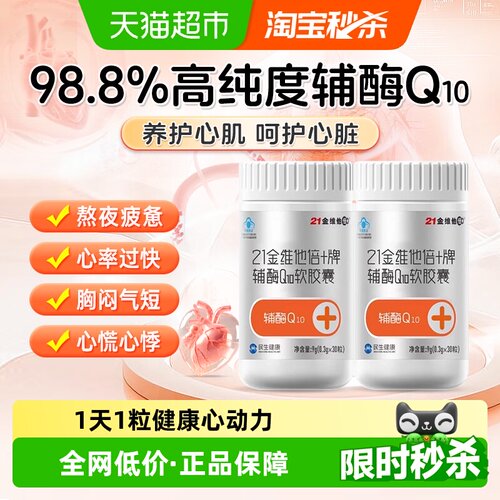21金维他辅酶q10软胶囊增强免疫