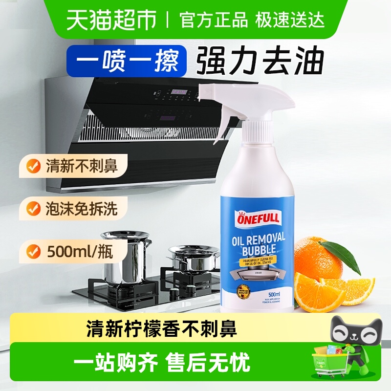 ONEFULL油烟机泡沫清洗剂