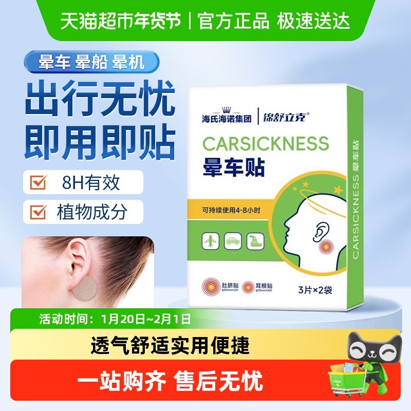 海氏海诺锦舒立克晕车快贴晕车晕船晕机耳后肚脐贴防呕吐旅游神器,医疗器械,膏药贴（器械）,淘宝优惠券,粉丝福利购,淘宝优惠卷