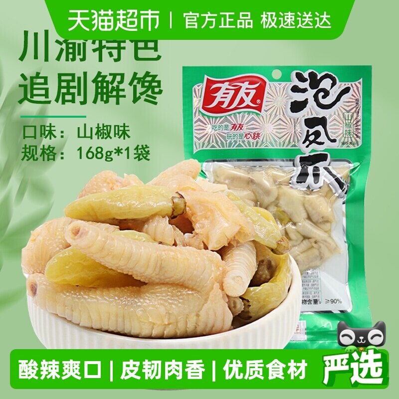 有友山椒泡椒凤爪鸡爪168g休闲追剧零食重庆特产辣味解馋小吃网红