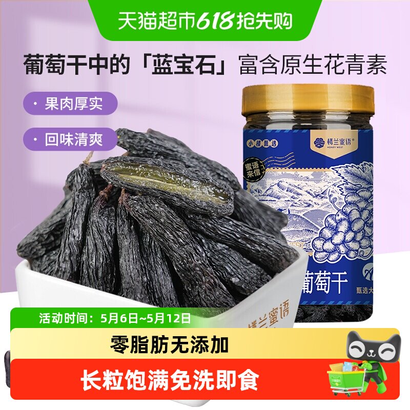 楼兰蜜语蓝宝石葡萄干新疆特级超大优质免洗即食自然风干孕妇零食